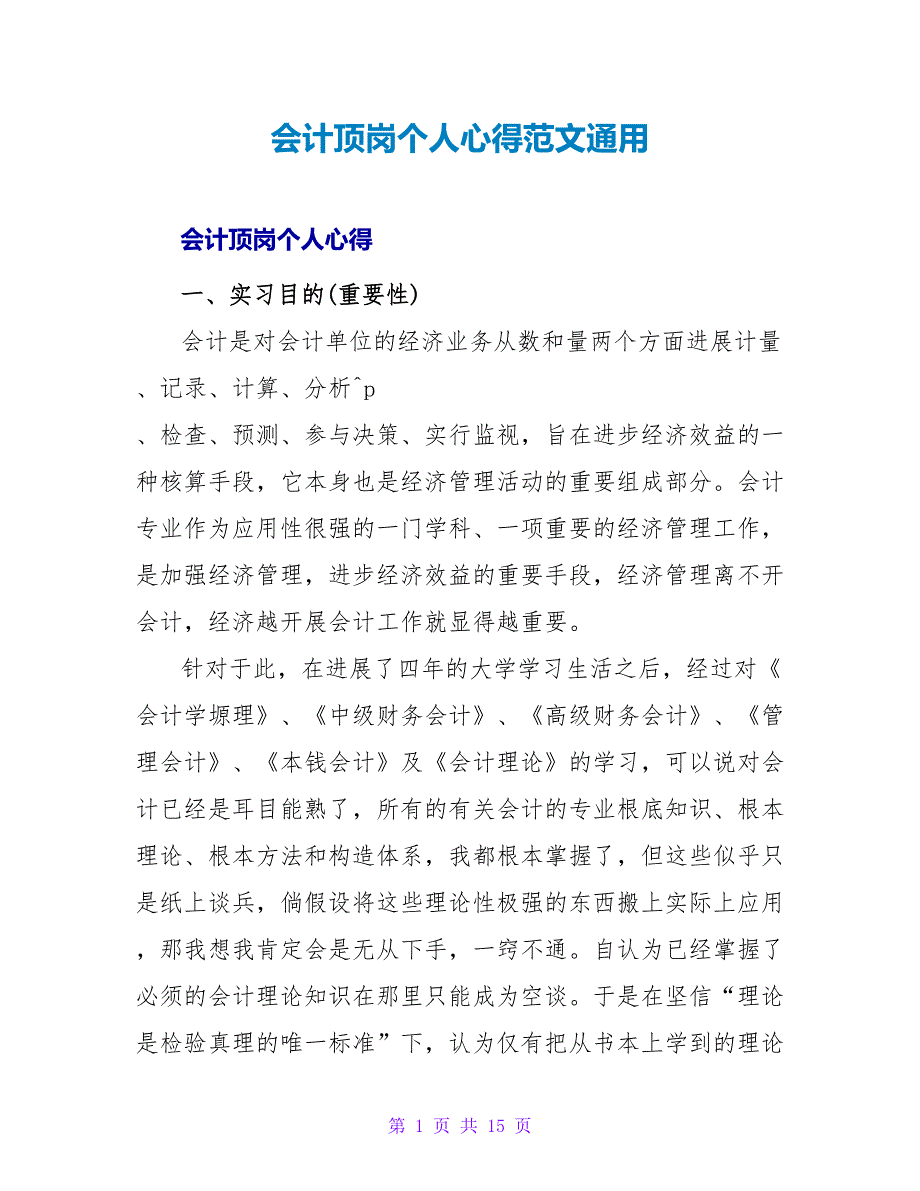 会计顶岗个人心得范文通用_第1页