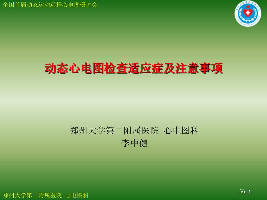 动态心电图检查适应症及注意事项_第1页