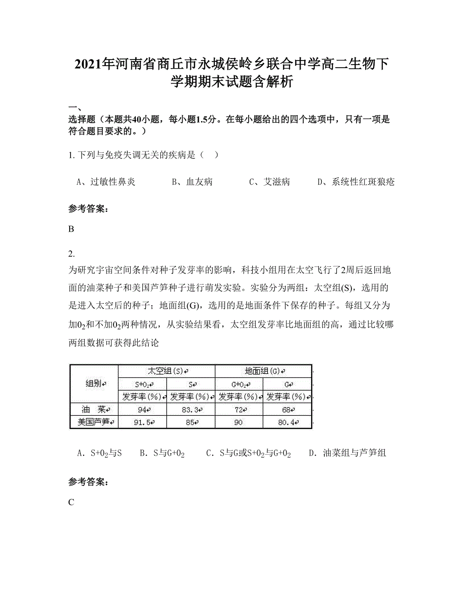 2021年河南省商丘市永城侯岭乡联合中学高二生物下学期期末试题含解析_第1页