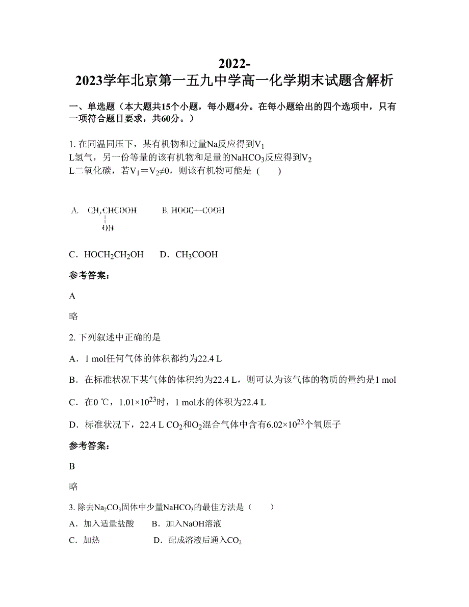 2022-2023学年北京第一五九中学高一化学期末试题含解析_第1页