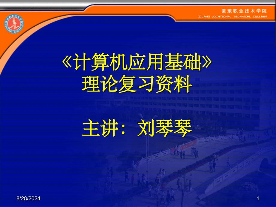 计算机应用基础理论复习资料要点_第1页