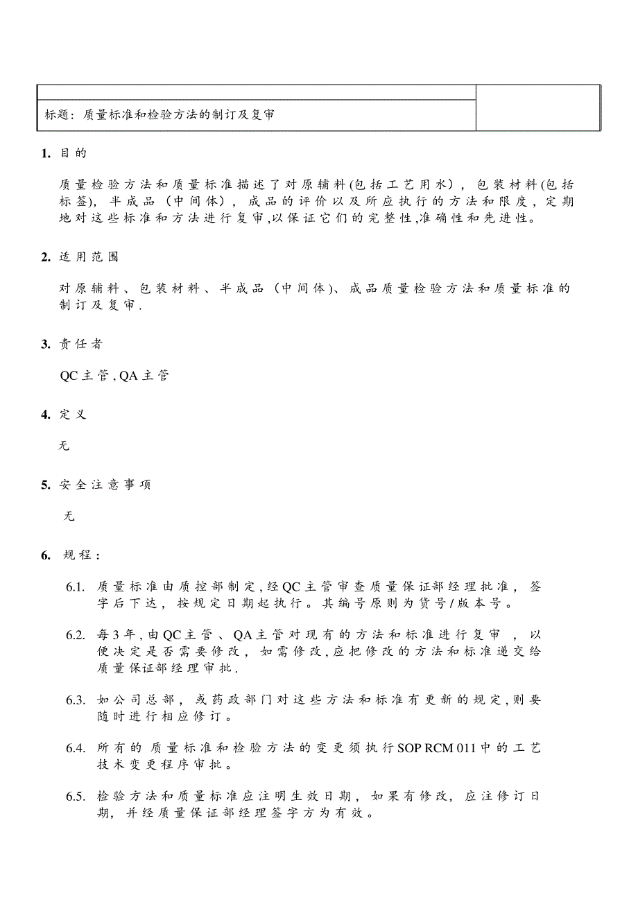 【【实验操作+经验】】【标准操作规程】质量标准和检验方法的制订及复审_第1页