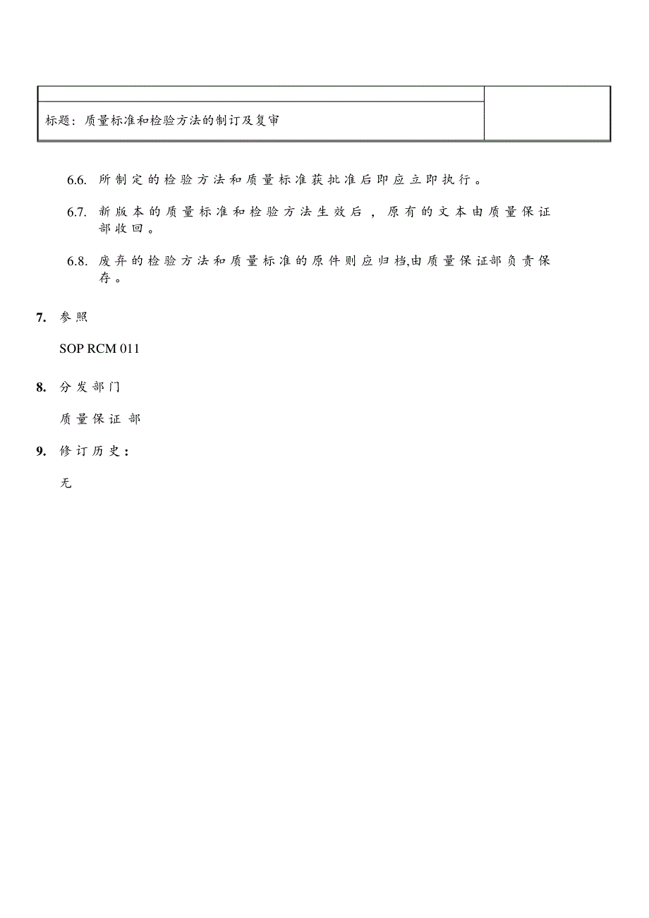 【【实验操作+经验】】【标准操作规程】质量标准和检验方法的制订及复审_第2页