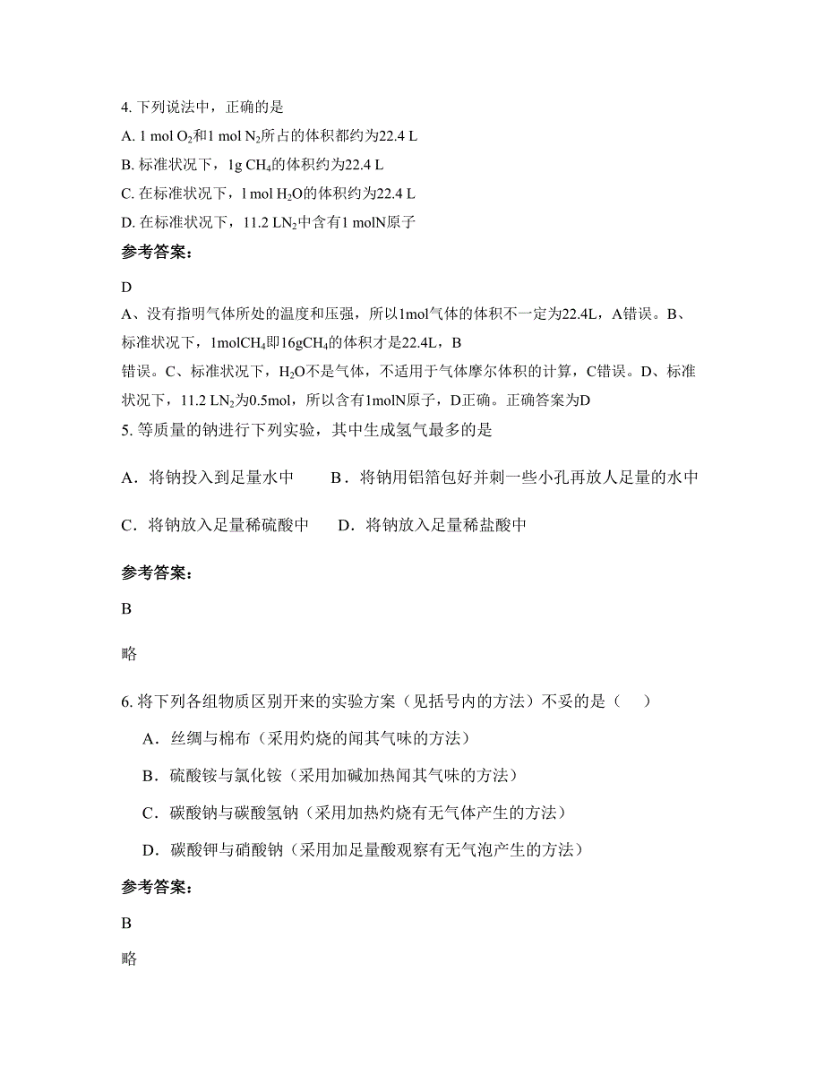 2021年山西省临汾市永和县打石腰乡中学高一化学下学期期末试题含解析_第2页