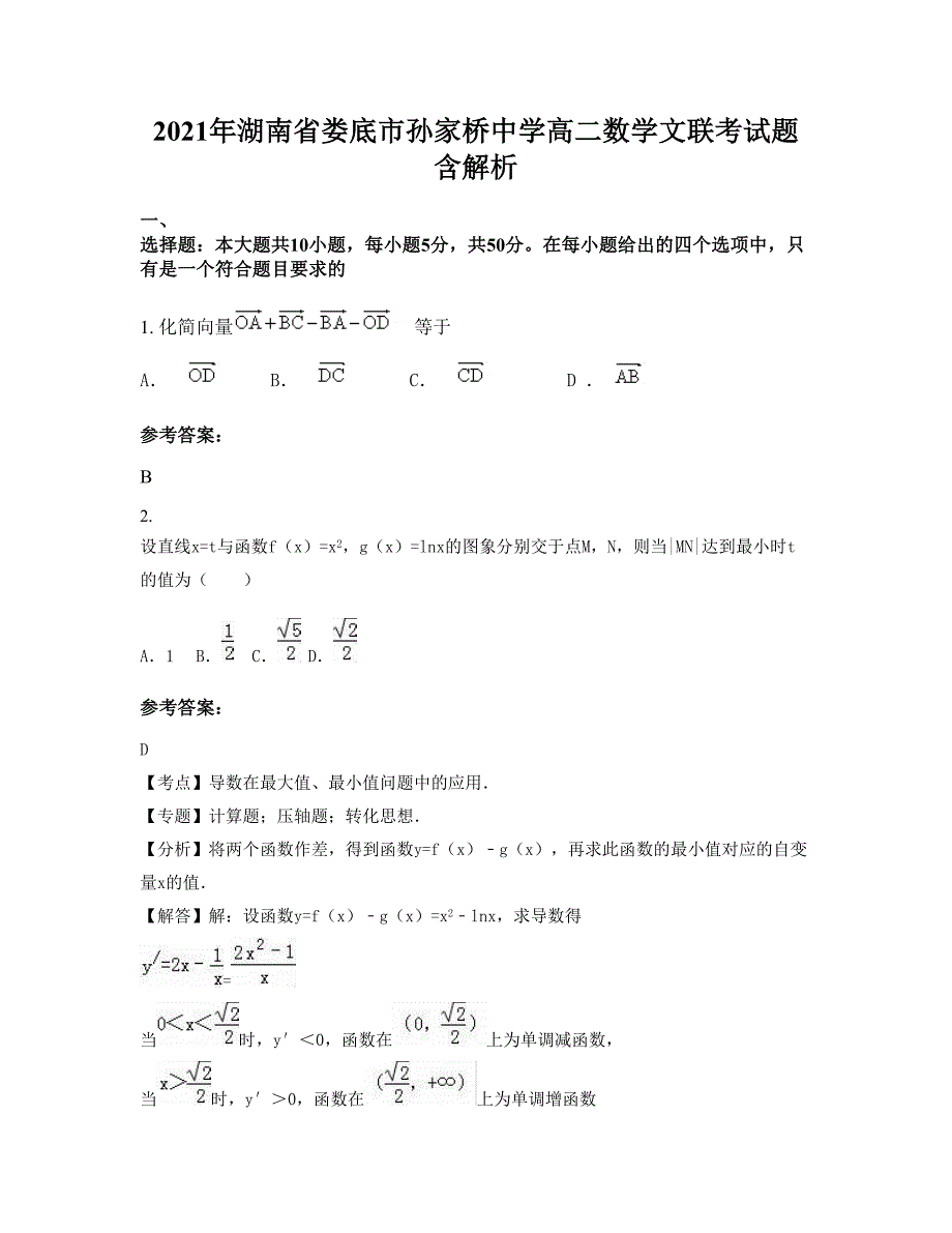 2021年湖南省娄底市孙家桥中学高二数学文联考试题含解析_第1页