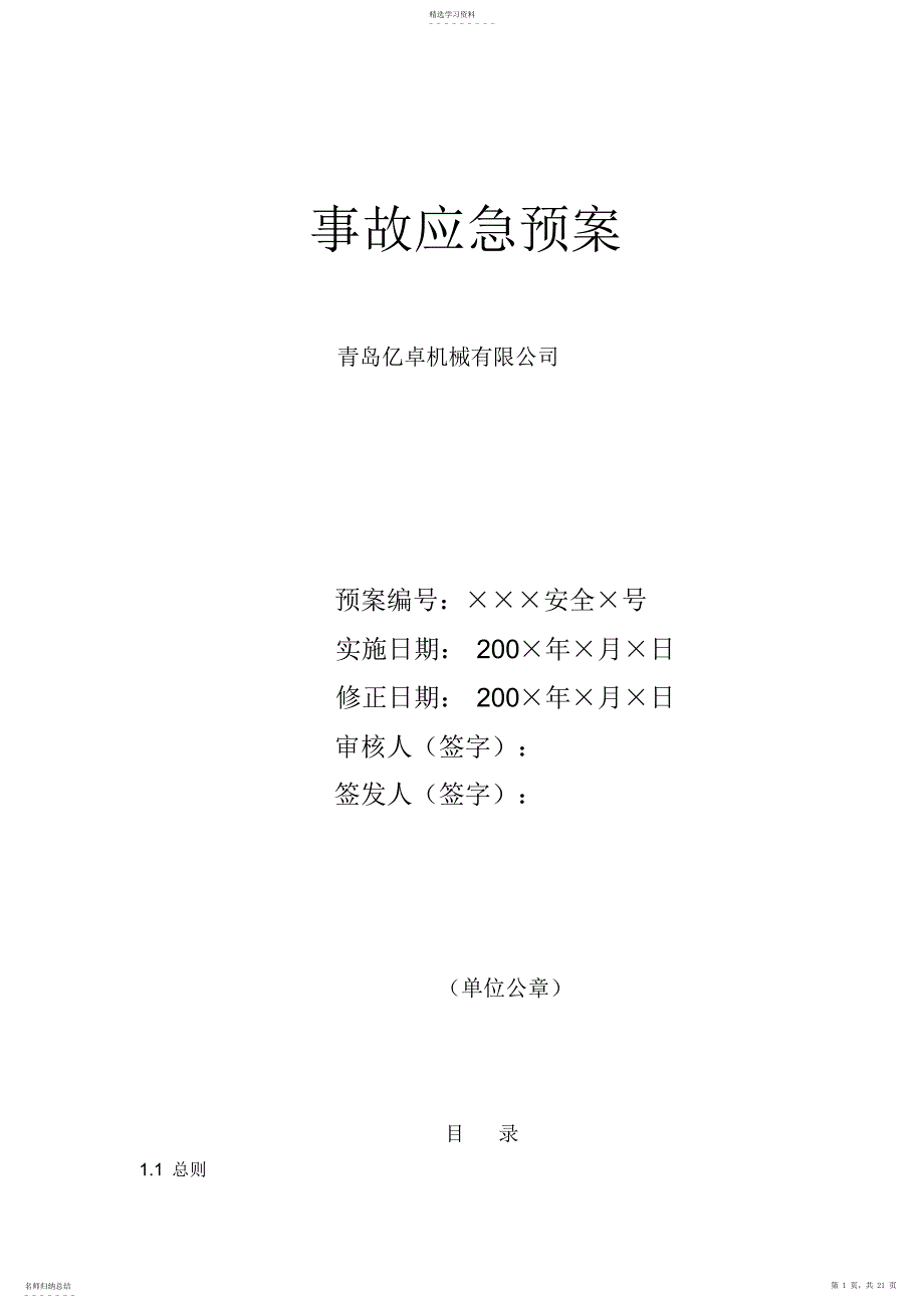 2022年机械制造企业事故应急预案_第1页