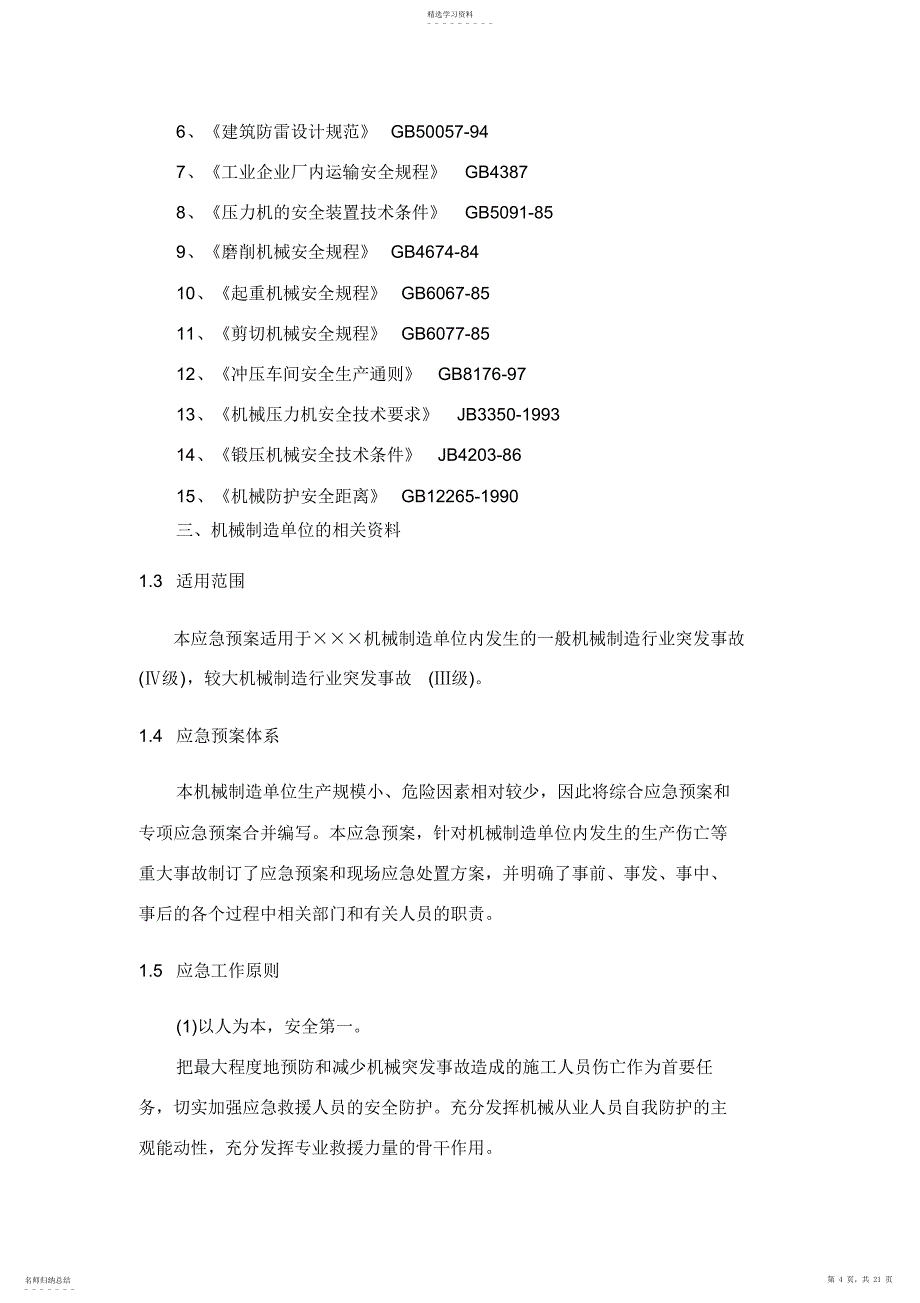 2022年机械制造企业事故应急预案_第4页