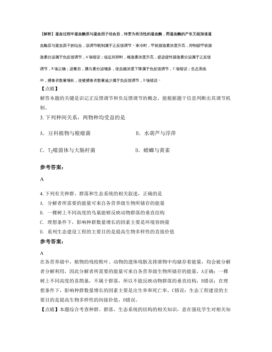 2021年浙江省丽水市外国语学校高三生物联考试卷含解析_第2页