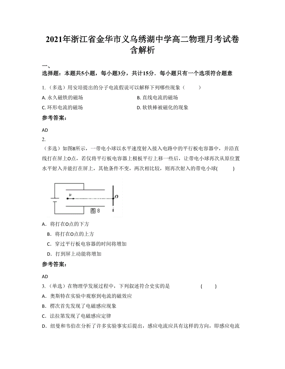 2021年浙江省金华市义乌绣湖中学高二物理月考试卷含解析_第1页