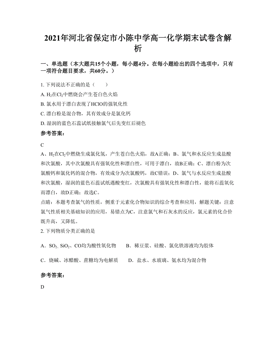 2021年河北省保定市小陈中学高一化学期末试卷含解析_第1页