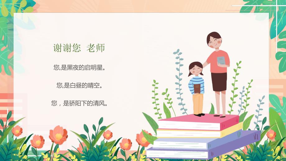 绿色卡通风教师节朗诵会PPT_第4页