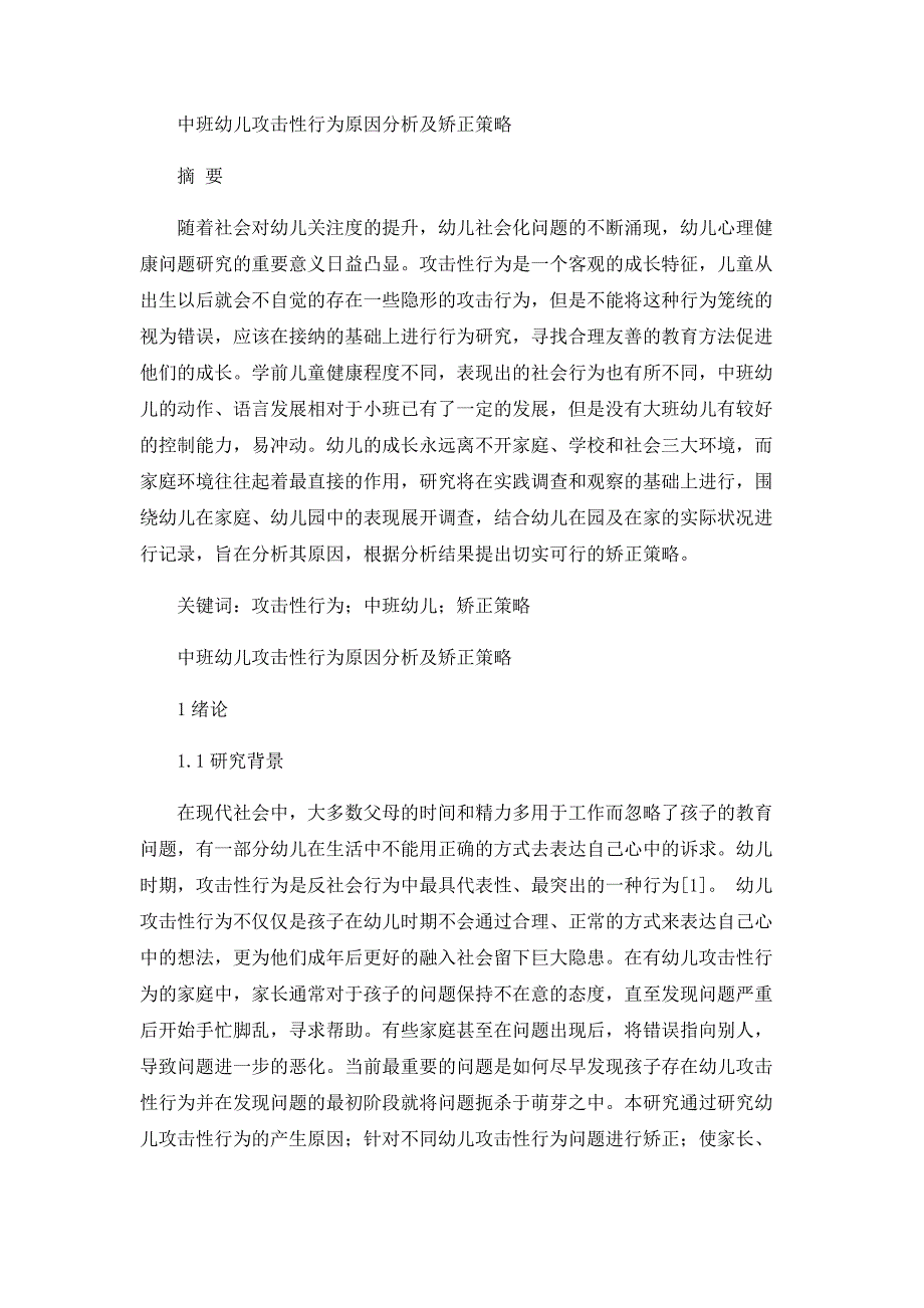 中班幼儿攻击性行为原因分析及矫正策略分析研究 应用心理学专业_第1页