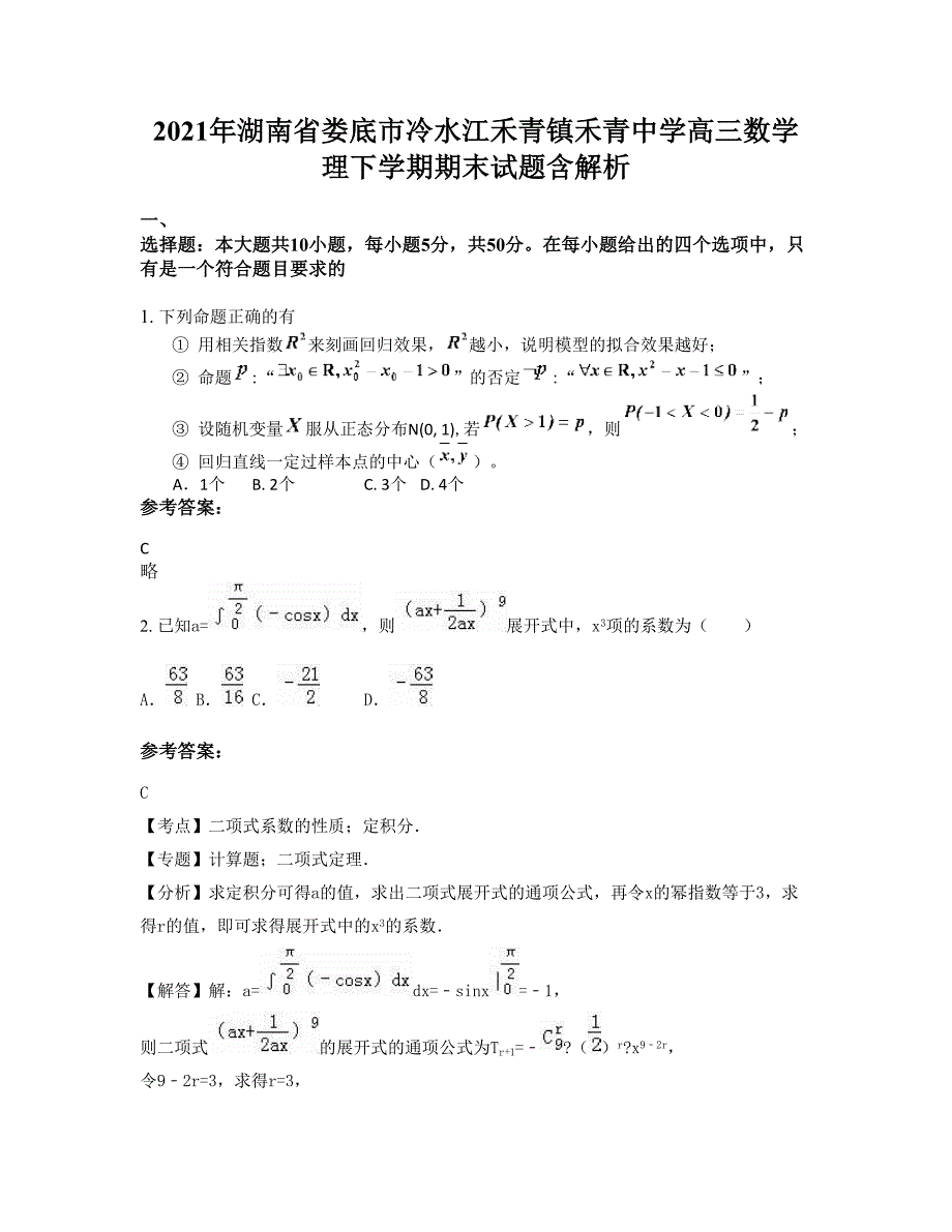 2021年湖南省娄底市冷水江禾青镇禾青中学高三数学理下学期期末试题含解析_第1页