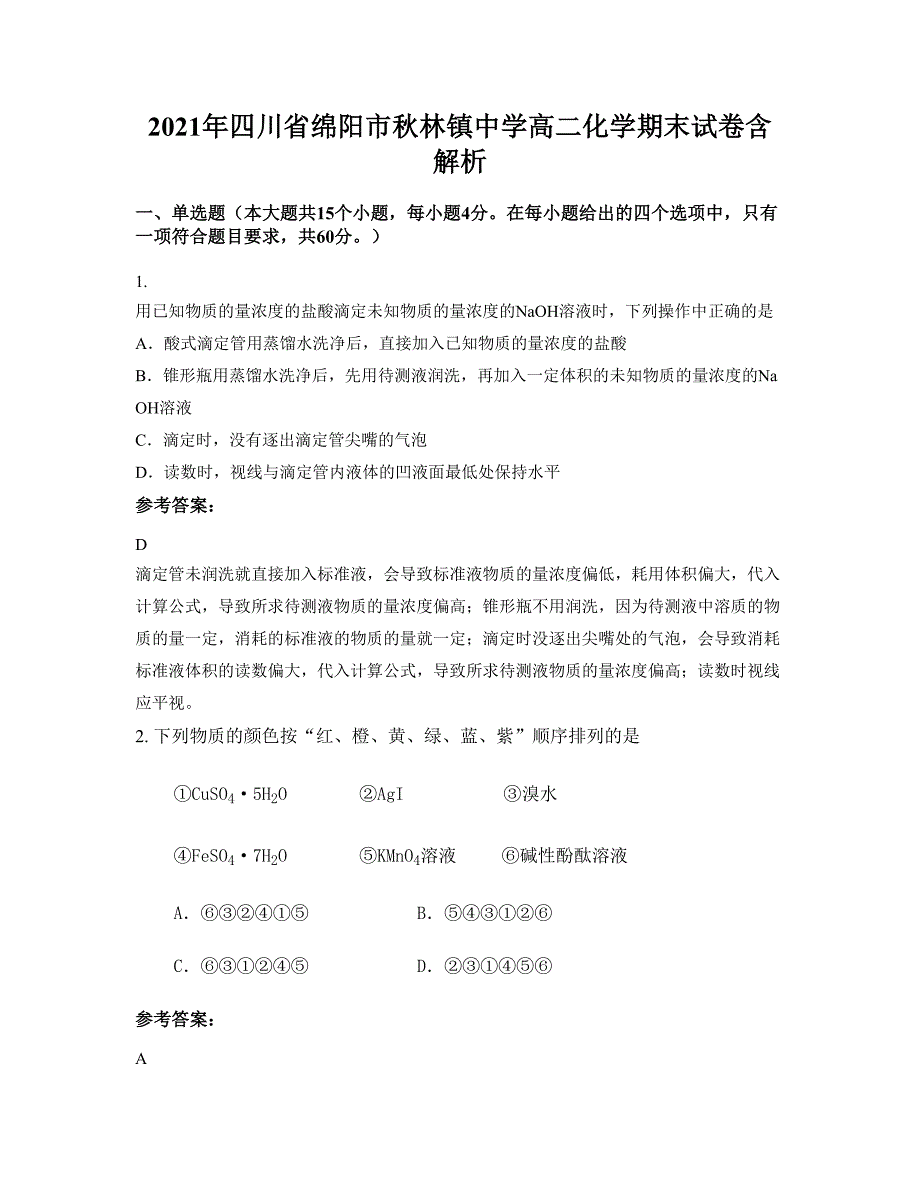 2021年四川省绵阳市秋林镇中学高二化学期末试卷含解析_第1页