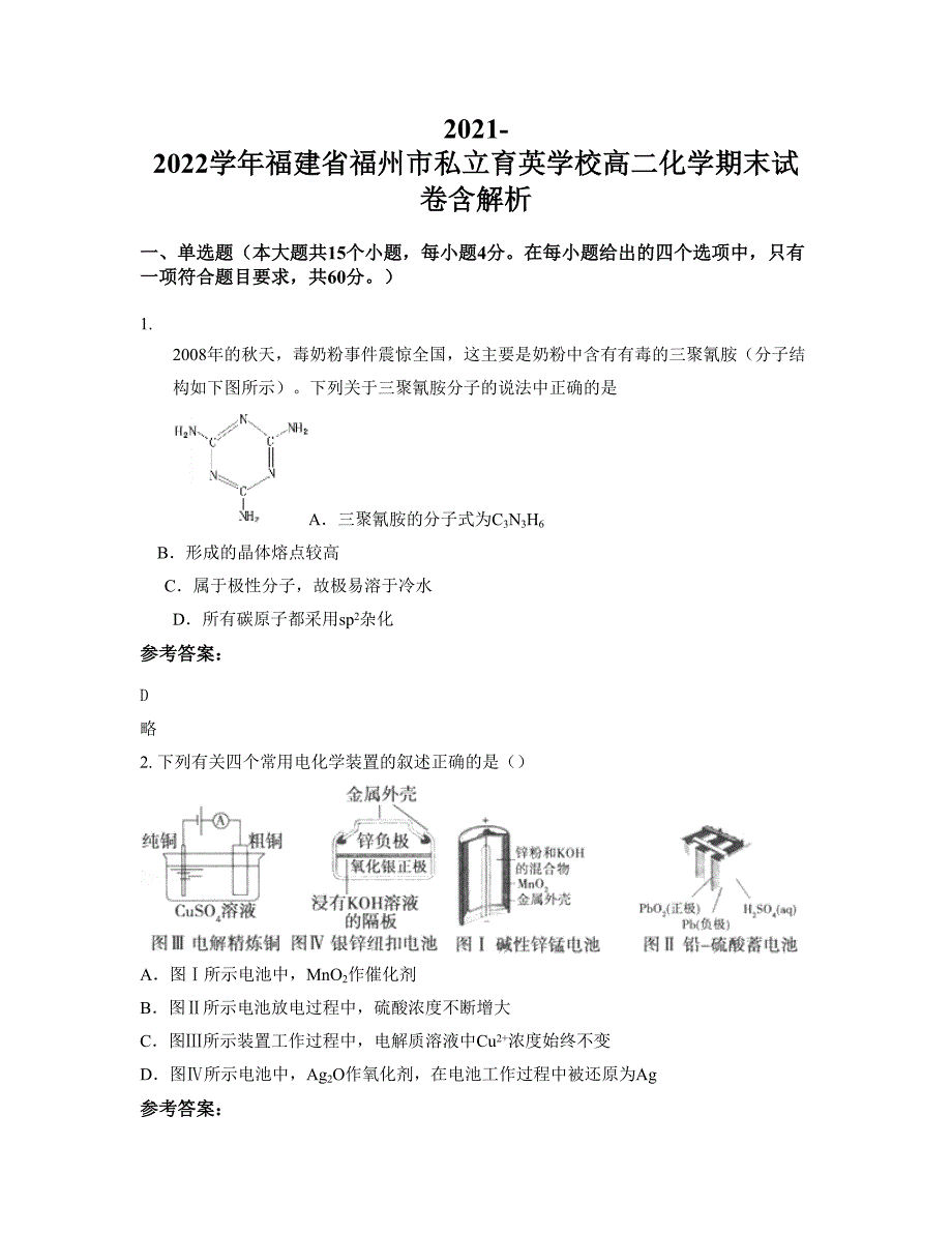 2021-2022学年福建省福州市私立育英学校高二化学期末试卷含解析_第1页