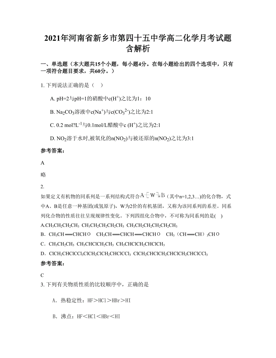 2021年河南省新乡市第四十五中学高二化学月考试题含解析_第1页