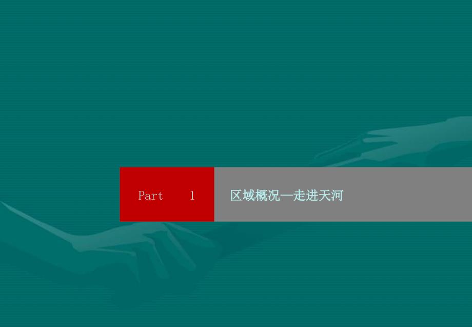 0524广州天河区房地产市场区域市场概况_第2页