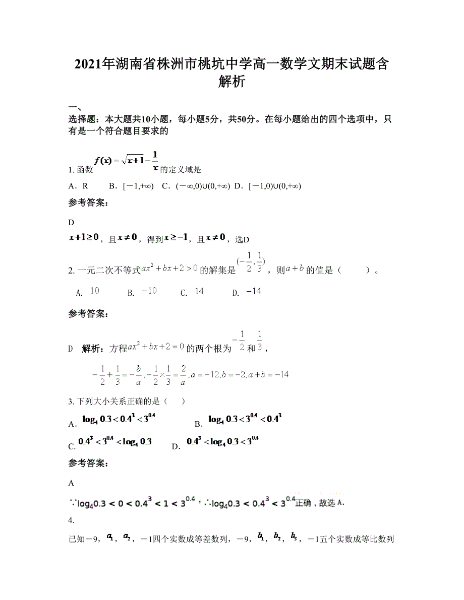 2021年湖南省株洲市桃坑中学高一数学文期末试题含解析_第1页