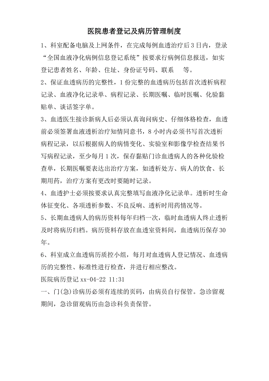 医院患者登记及病历管理制度_第1页