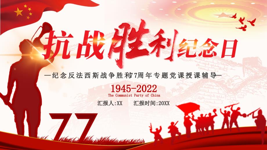 红色纪念抗战胜利77周年PPT模板_第1页