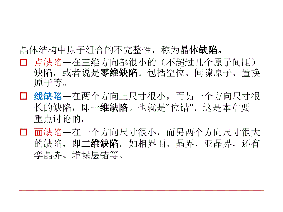 材料科学基础晶体缺陷课件_第3页