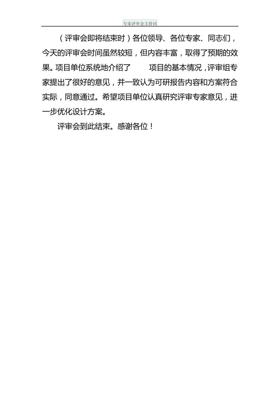 专家评审会主持词_第2页