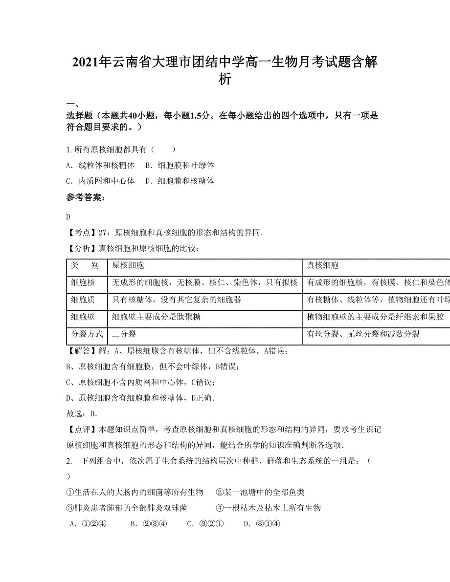 2021年云南省大理市团结中学高一生物月考试题含解析_第1页