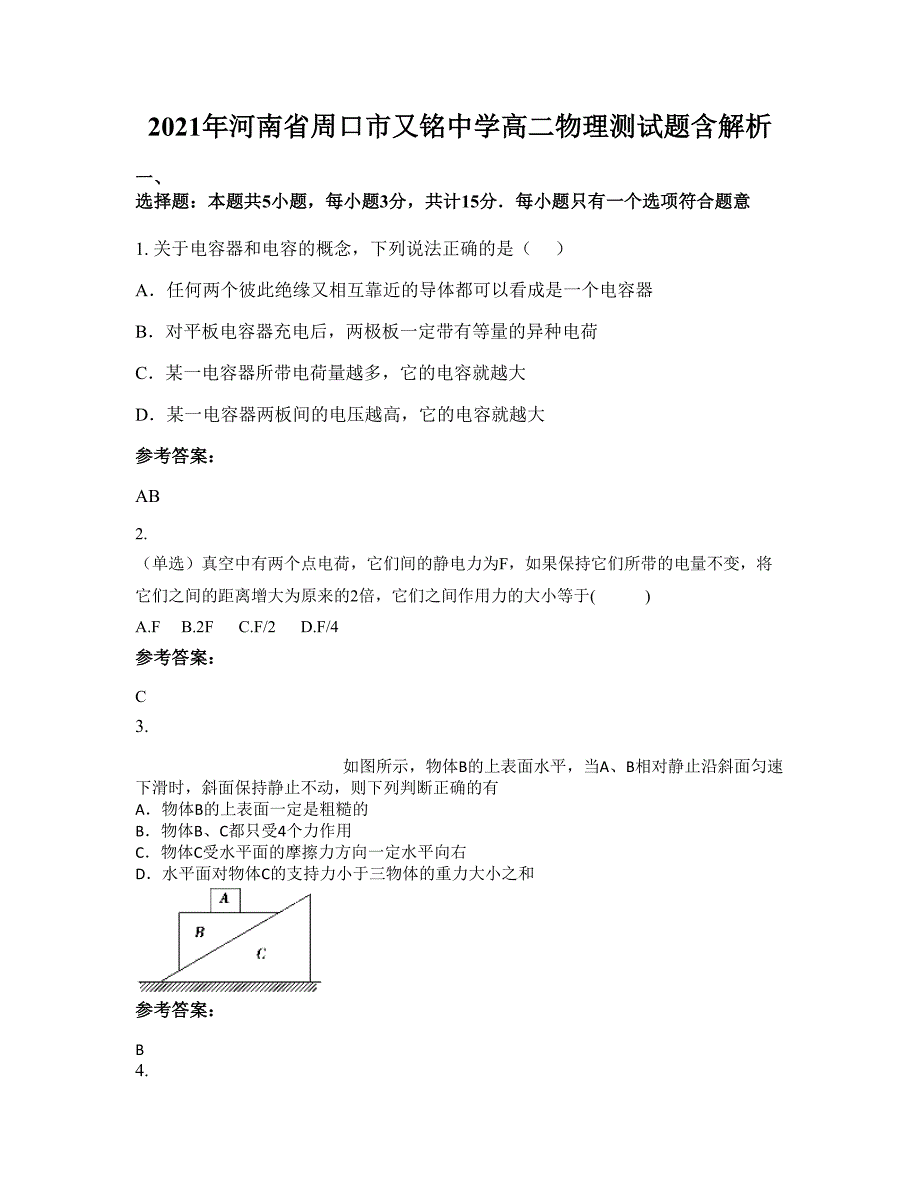 2021年河南省周口市又铭中学高二物理测试题含解析_第1页