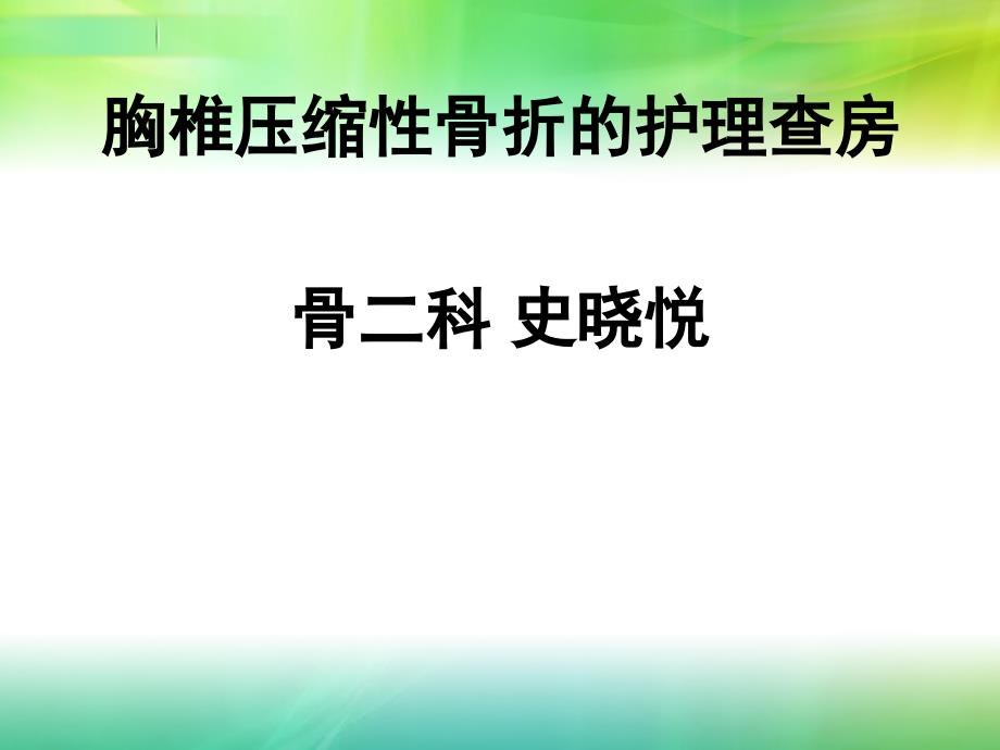 胸椎骨折的护理查房_第1页