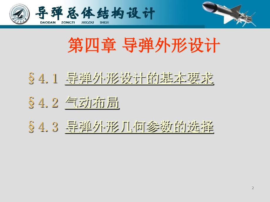 导弹总体结构设计优秀课件_第2页