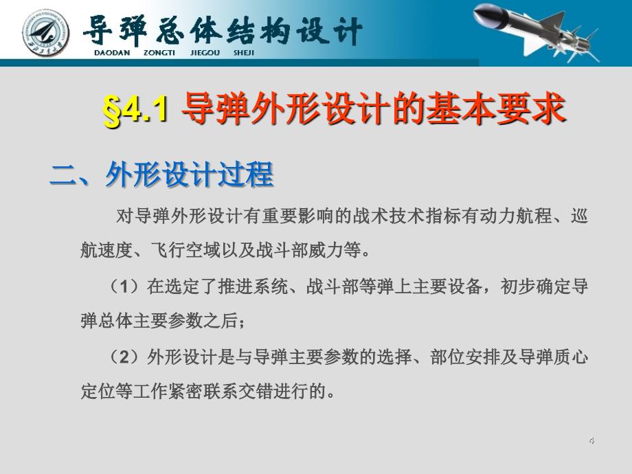 导弹总体结构设计优秀课件_第4页