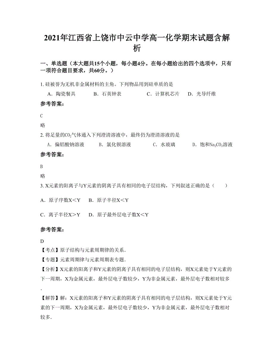 2021年江西省上饶市中云中学高一化学期末试题含解析_第1页