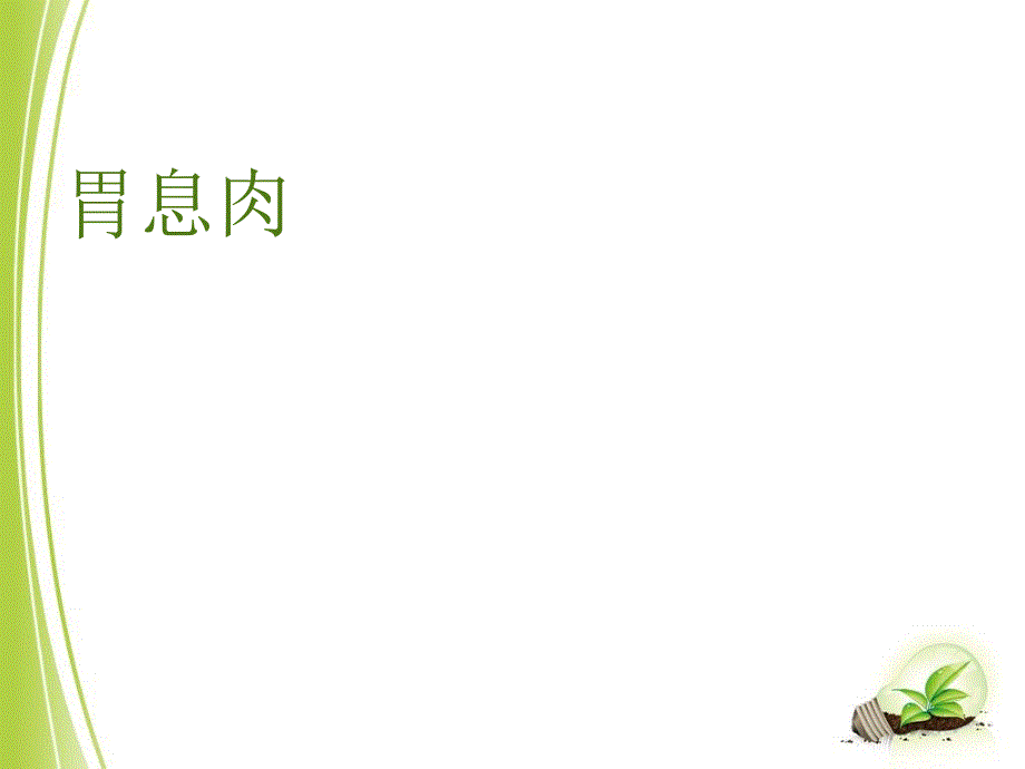 《胃息肉的护理》PPT课件.ppt_第1页