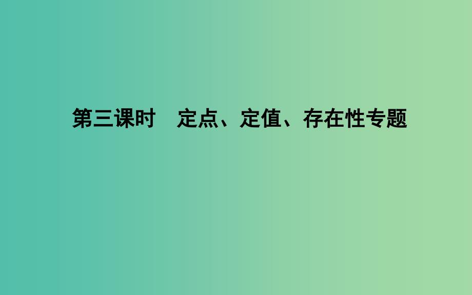 2019届高考数学一轮复习 第八篇 平面解析几何 第7节 第三课时 定点、定值、存在性专题课件 理 新人教版.ppt_第1页