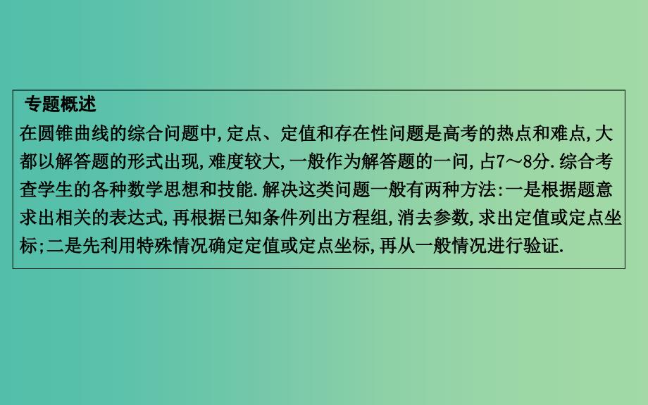 2019届高考数学一轮复习 第八篇 平面解析几何 第7节 第三课时 定点、定值、存在性专题课件 理 新人教版.ppt_第2页