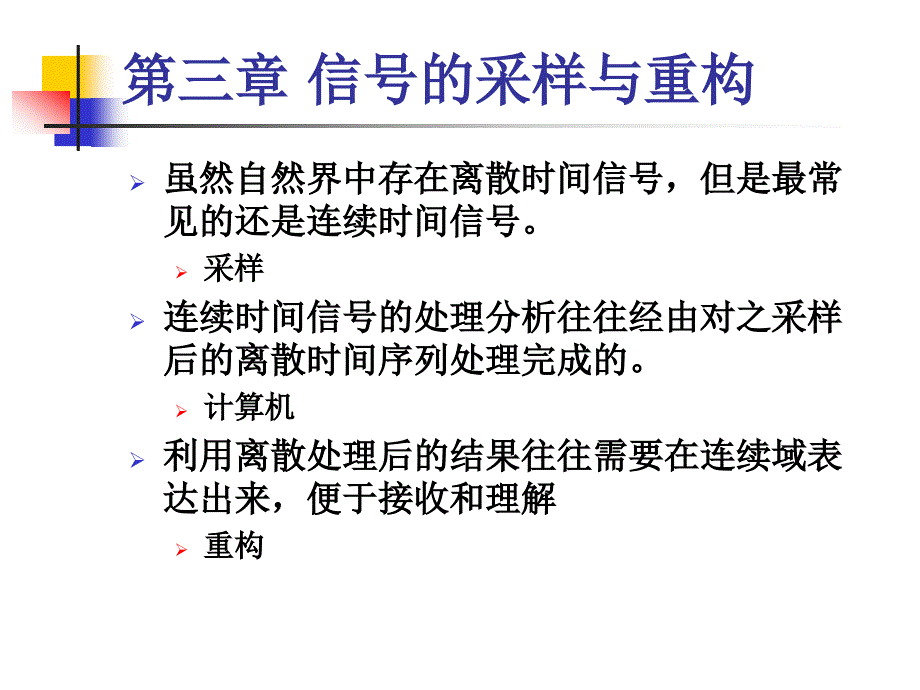 离散时间信号处理：第3章 信号的采样与重构(1-2)_第1页