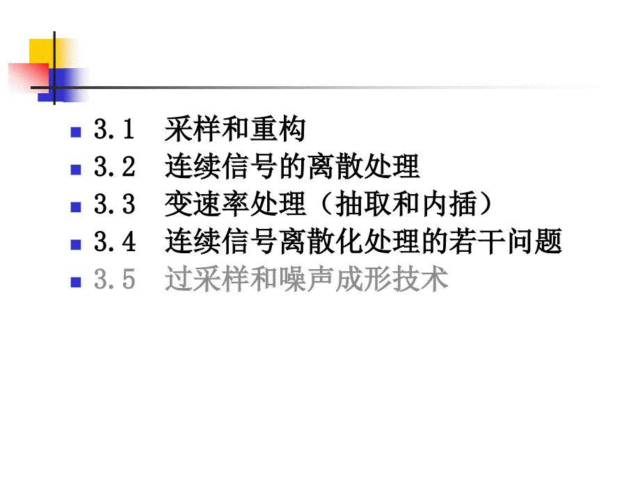 离散时间信号处理：第3章 信号的采样与重构(1-2)_第3页