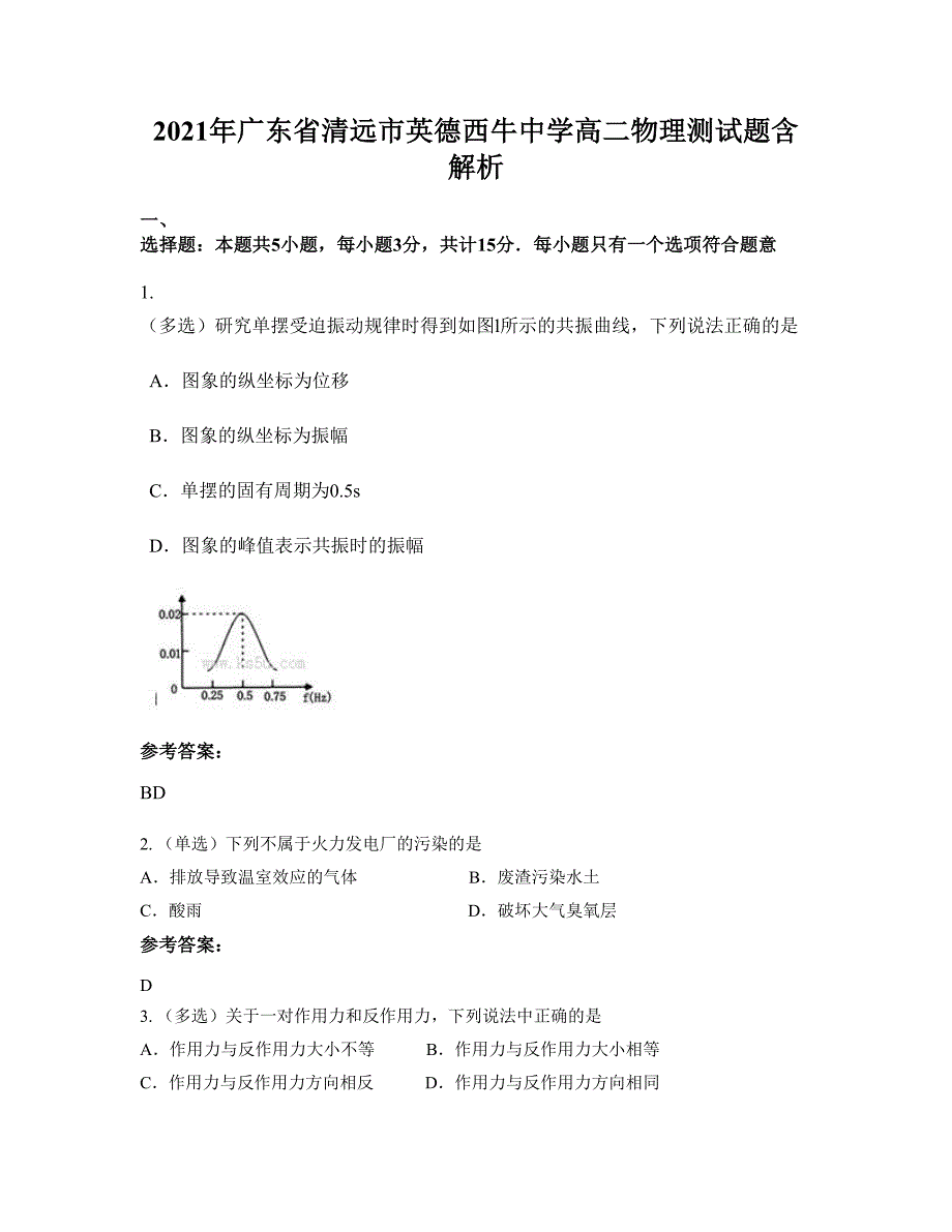 2021年广东省清远市英德西牛中学高二物理测试题含解析_第1页