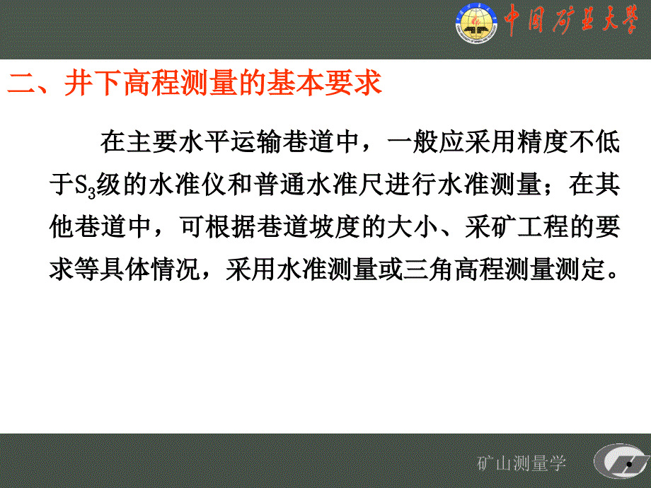 矿测第二章 井下高程测量_第3页