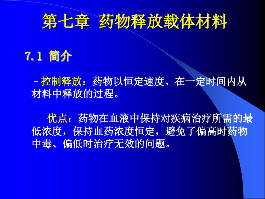 生物材料学第七章药物载体材料_第1页