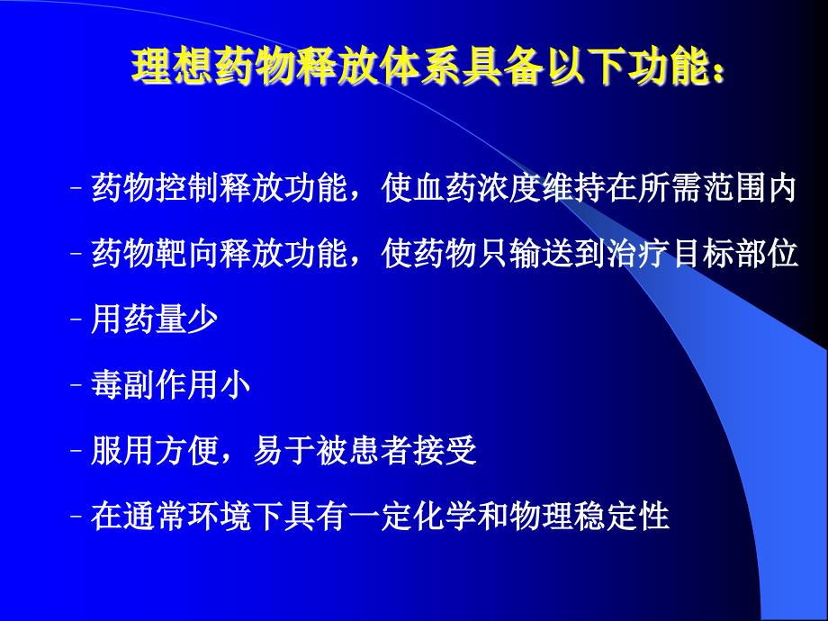 生物材料学第七章药物载体材料_第3页