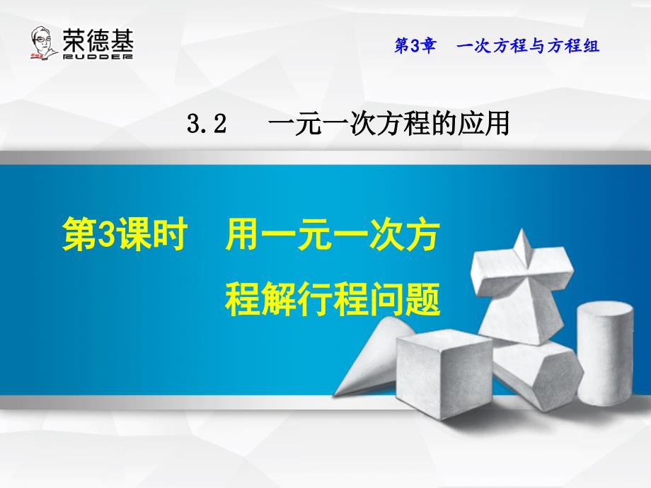 3.2.3用一元一次方程解行程问题_第1页