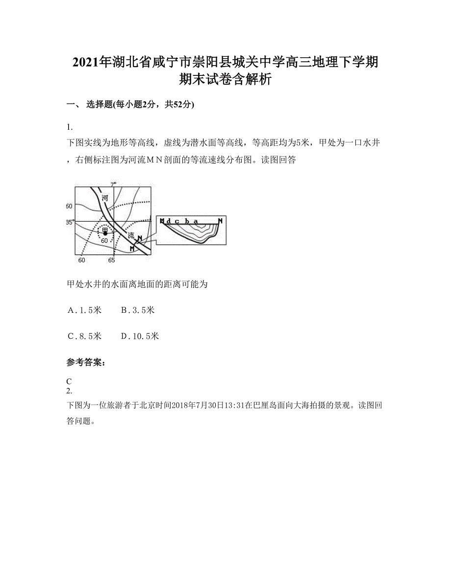 2021年湖北省咸宁市崇阳县城关中学高三地理下学期期末试卷含解析_第1页