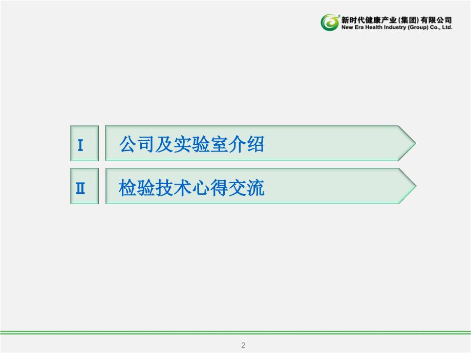 保健食品检验技术交流.ppt_第2页