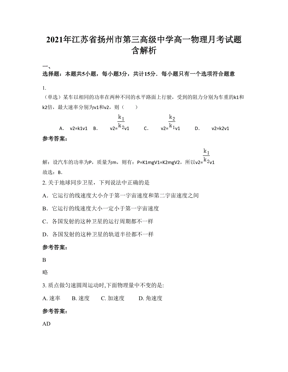 2021年江苏省扬州市第三高级中学高一物理月考试题含解析_第1页