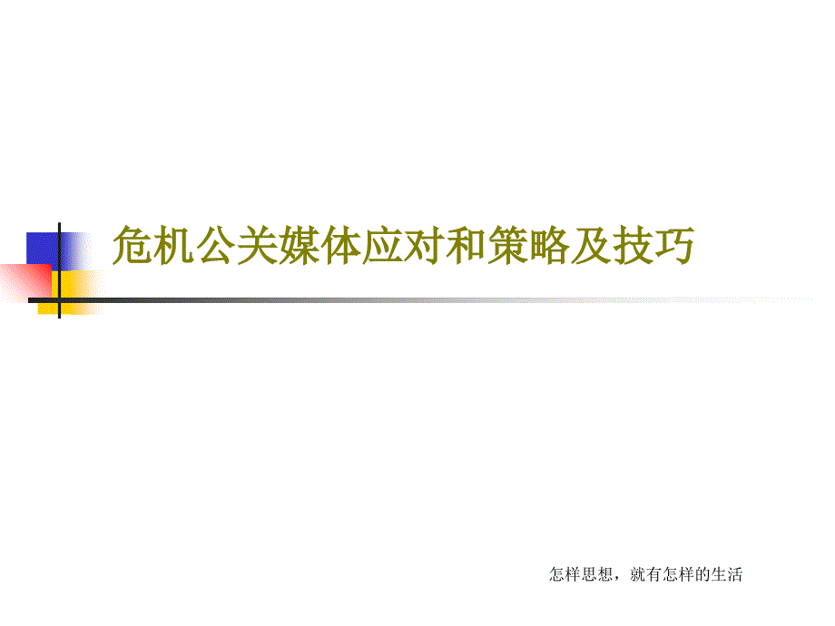 危机公关媒体应对和策略及技巧共52页文档课件_第1页