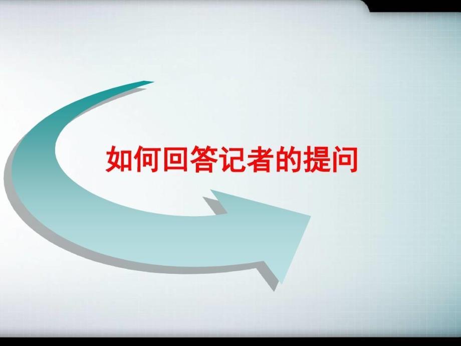 危机公关媒体应对和策略及技巧共52页文档课件_第4页