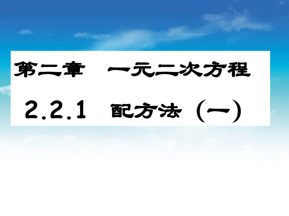 【北师大版】九年级上册数学ppt课件 2 .2.1配方法_第2页