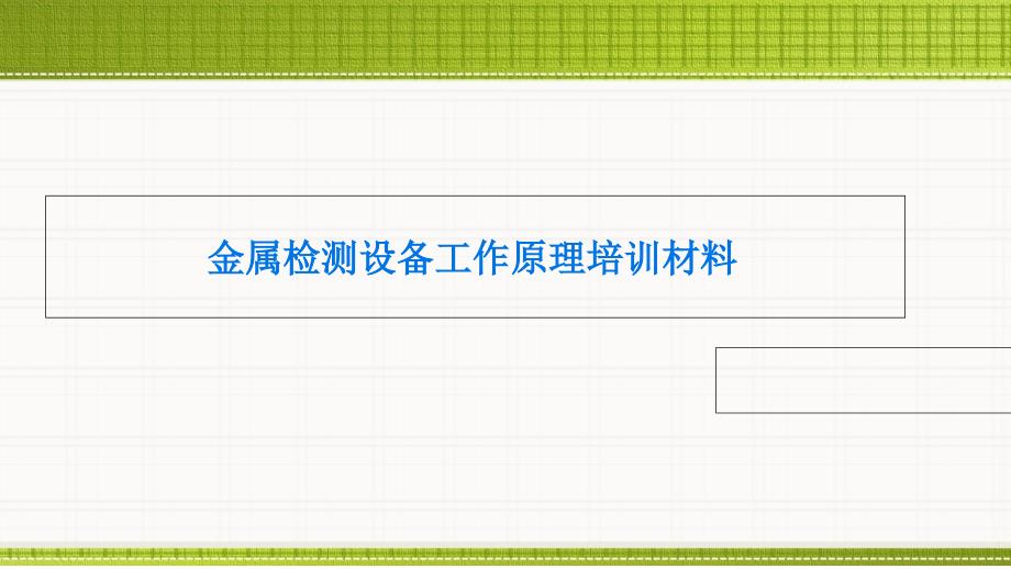 金属检测仪工作原理培训资料_第1页