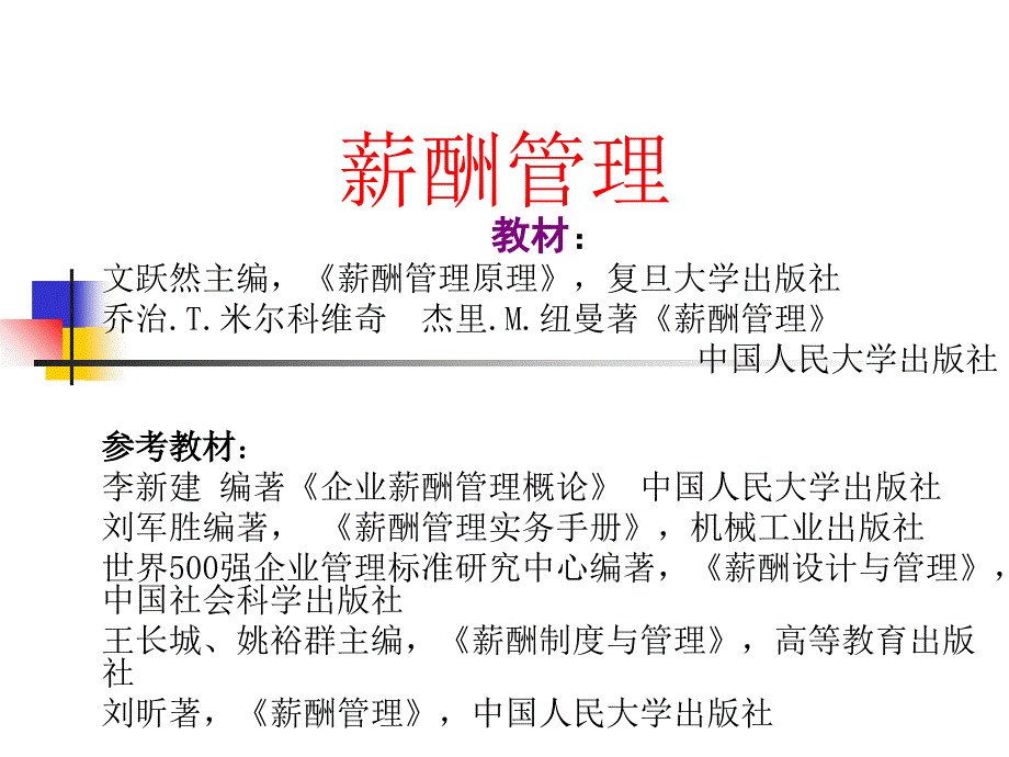 薪酬管理(付亚和)课件_第1页